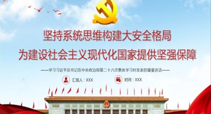 學(xué)習(xí)習(xí)近平總書記在中央政治局第二十六次集體學(xué)習(xí)時(shí)發(fā)表的重要講話PPT