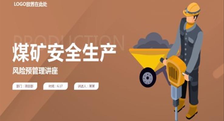 煤礦安全生產PPT模板