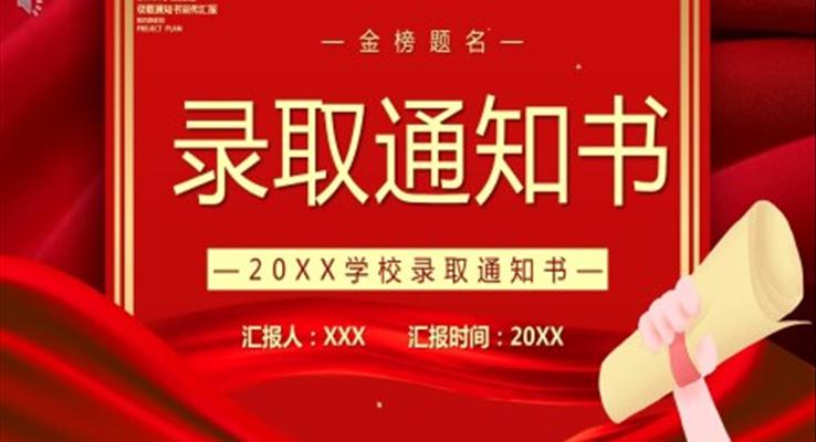 錄取通知書(shū)PPT下載