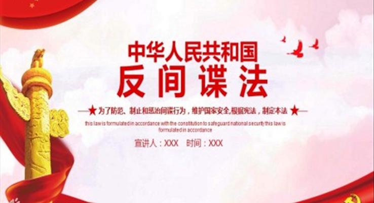 反間諜法ppt