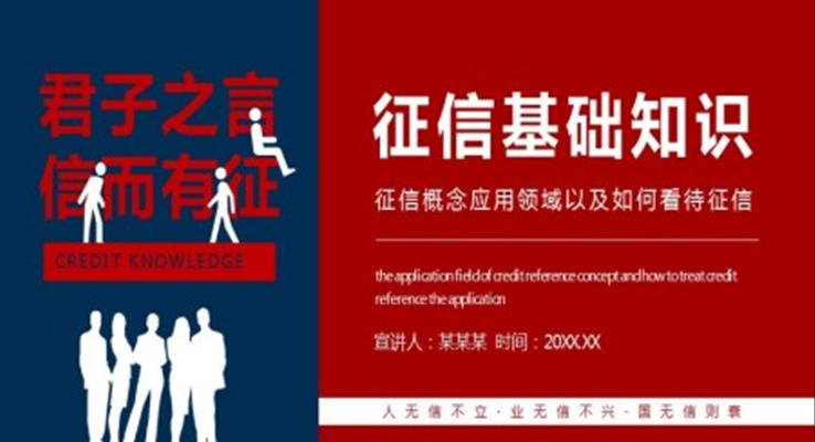 征信基礎(chǔ)知識培訓(xùn)課程PPT