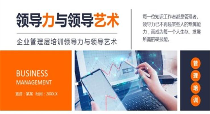 企業(yè)管理層培訓領(lǐng)導力與領(lǐng)導藝術(shù)PPT