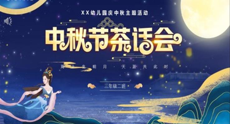 中秋節(jié)PPT茶話會