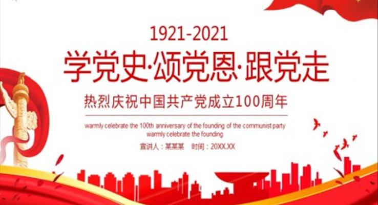 學(xué)黨史頌黨恩跟黨走PPT