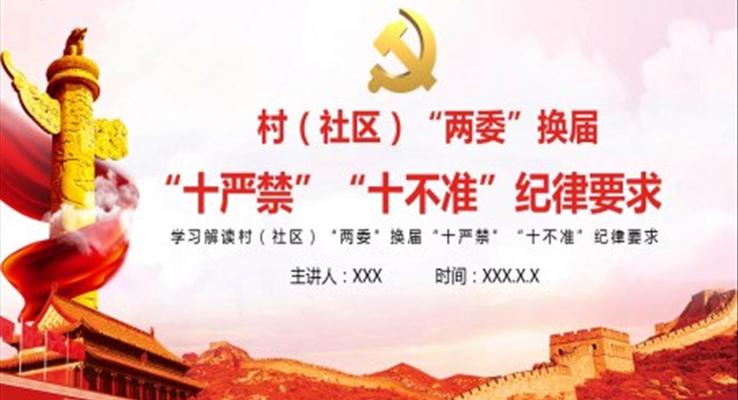解讀村（社區(qū)）“兩委”換屆“十嚴(yán)禁”“十不準(zhǔn)”紀(jì)律要求PPT