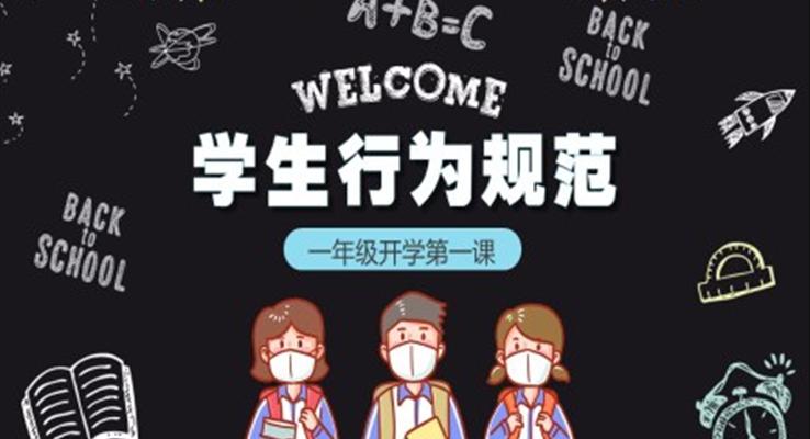 一年級(jí)開(kāi)學(xué)第一課PPT