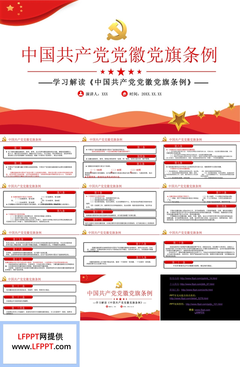 解讀《中國共產(chǎn)黨黨徽黨旗條例》PPT模板