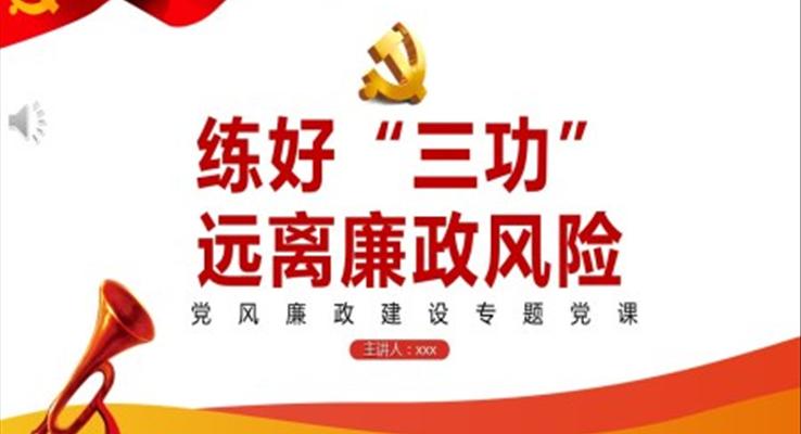 練好“三功” 遠離廉政風(fēng)險PPT