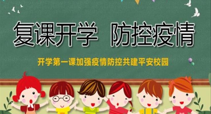 開學第一課加強疫情防控共建平安校園PPT