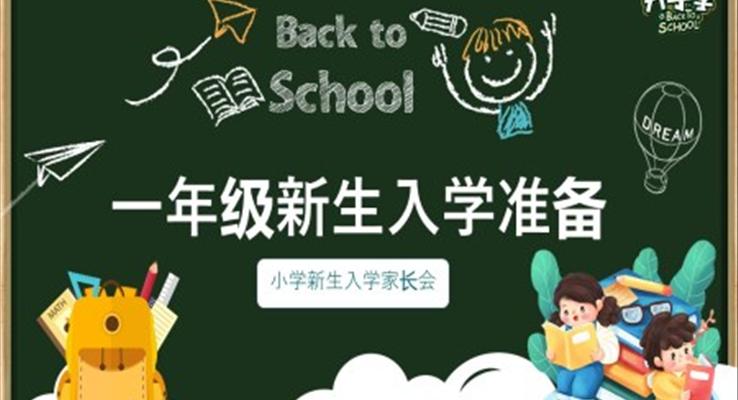 小學新生入學家長會PPT