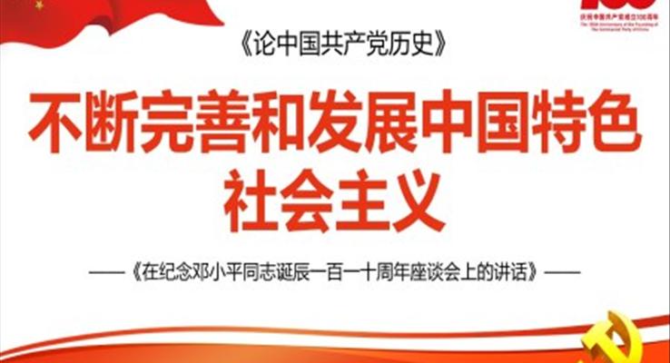 學(xué)習(xí)《在紀(jì)念鄧小平同志誕辰一百一十周年座談會(huì)上的講話》PPT