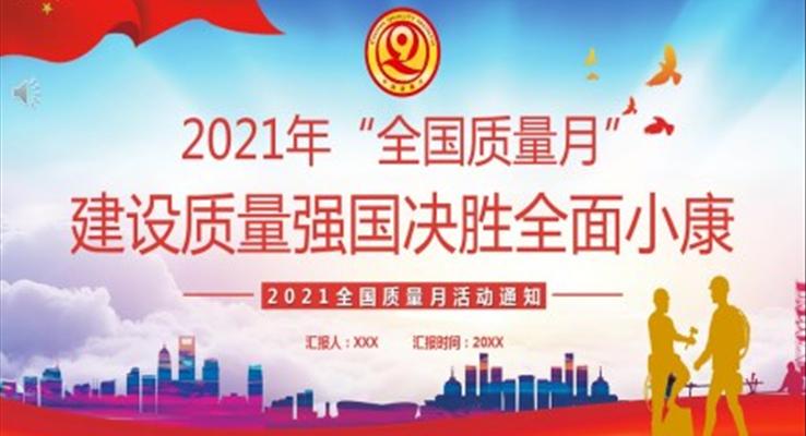 全國質(zhì)量月活動(dòng)PPT