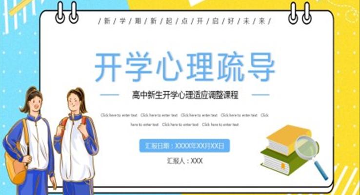 開學心理疏導ppt