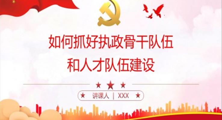 如何抓好執(zhí)政骨干隊伍和人才隊伍建設PPT