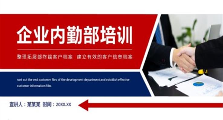 內(nèi)務(wù)部培訓PPT