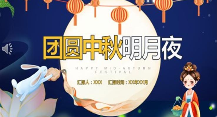中秋節(jié)PPT詩句古詩ppt