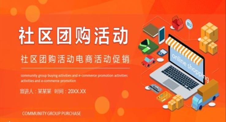 社區(qū)團購促銷方案PPT