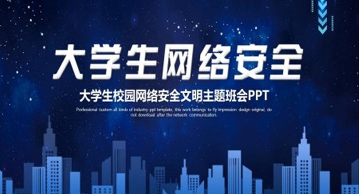 大學生網絡安全教育主題班會ppt