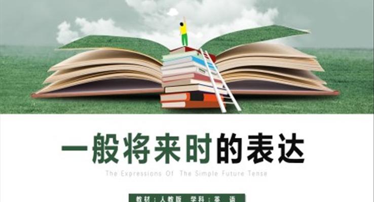 人教版一般將來(lái)時(shí)的表達(dá)PPT課件