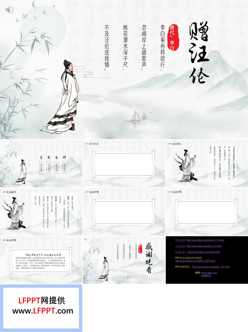 贈汪倫ppt優(yōu)秀課件展示