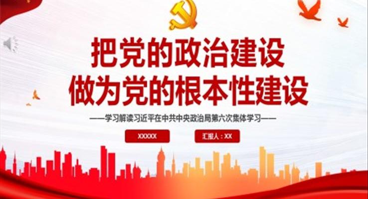 把黨的政治建設做為黨的根本性建設PPT