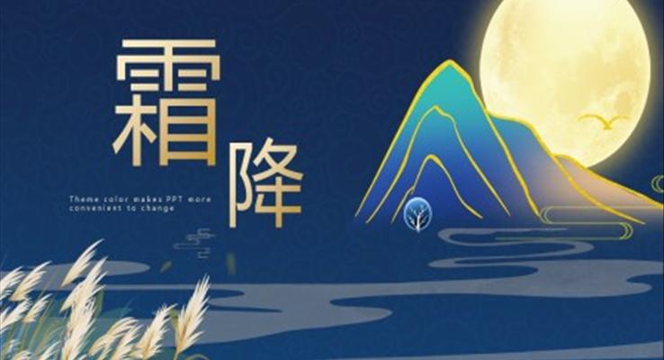 霜降ppt課件