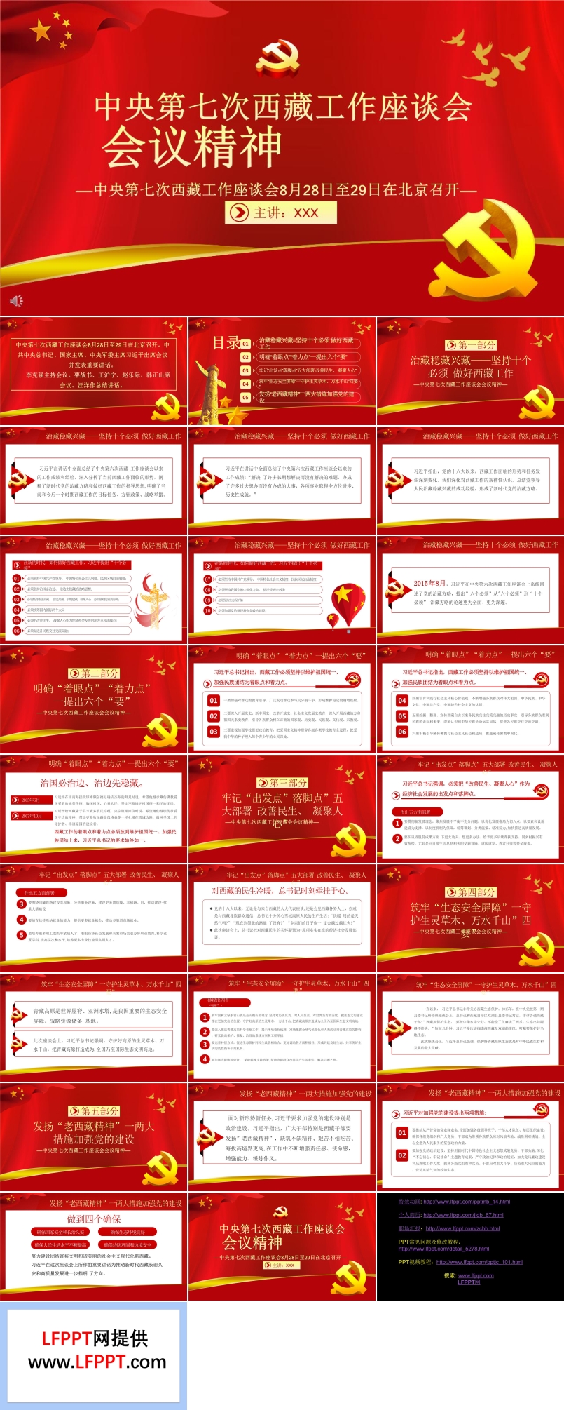 中央第七次西藏工作座談會(huì)會(huì)議精神PPT