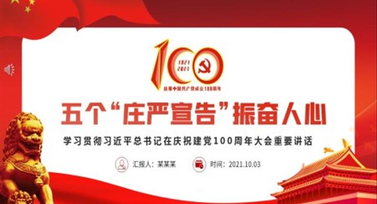 2021五個“莊嚴宣告”振奮人心ppt