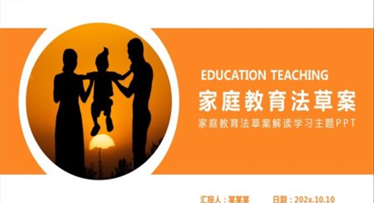 家庭教育法草案解讀學習PPT