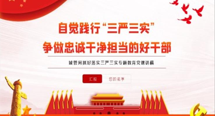 抓好落實(shí)三嚴(yán)三實(shí)專題教育黨課PPT