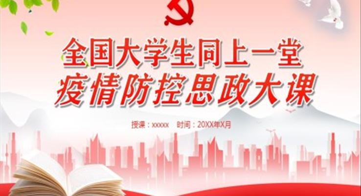 全國(guó)大學(xué)生同上一堂疫情防控思政大課ppt百度云