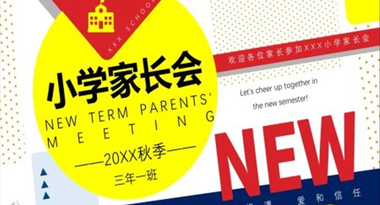 創(chuàng)意小學家長會PPT模板