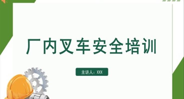廠內(nèi)叉車(chē)安全培訓(xùn)知識(shí)PPT