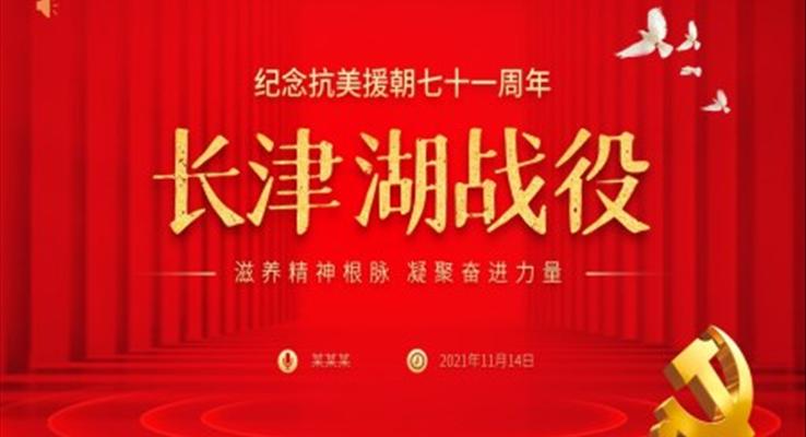 長(zhǎng)津湖戰(zhàn)役ppt