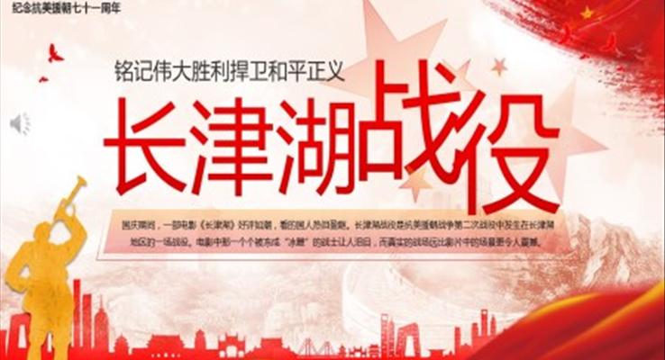 長(zhǎng)津湖黨課ppt