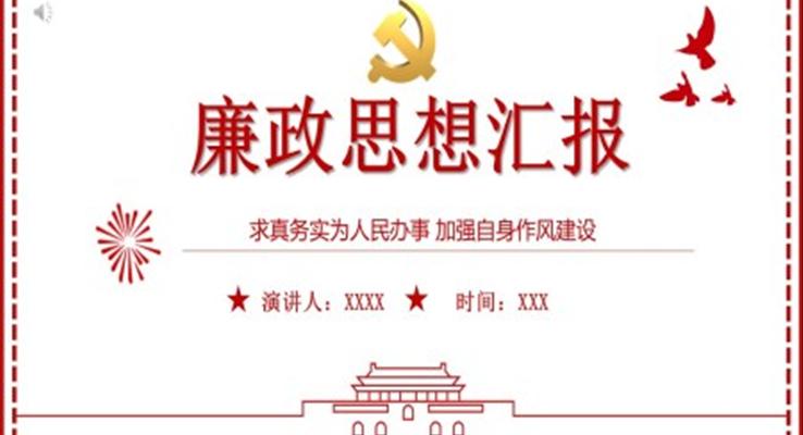 廉政思想?yún)R報PPT