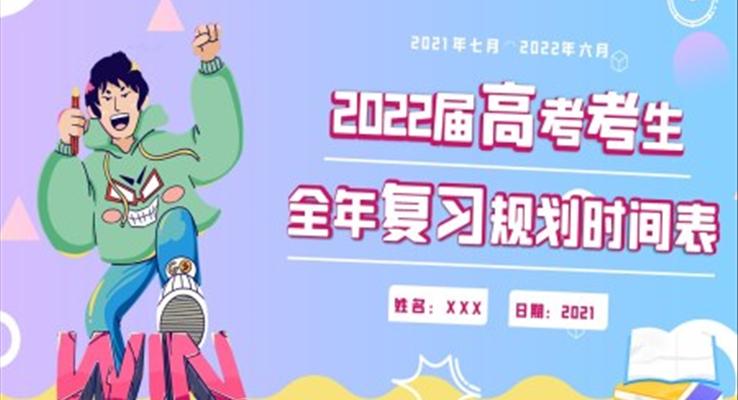 2022屆高考復(fù)習(xí)規(guī)劃表PPT