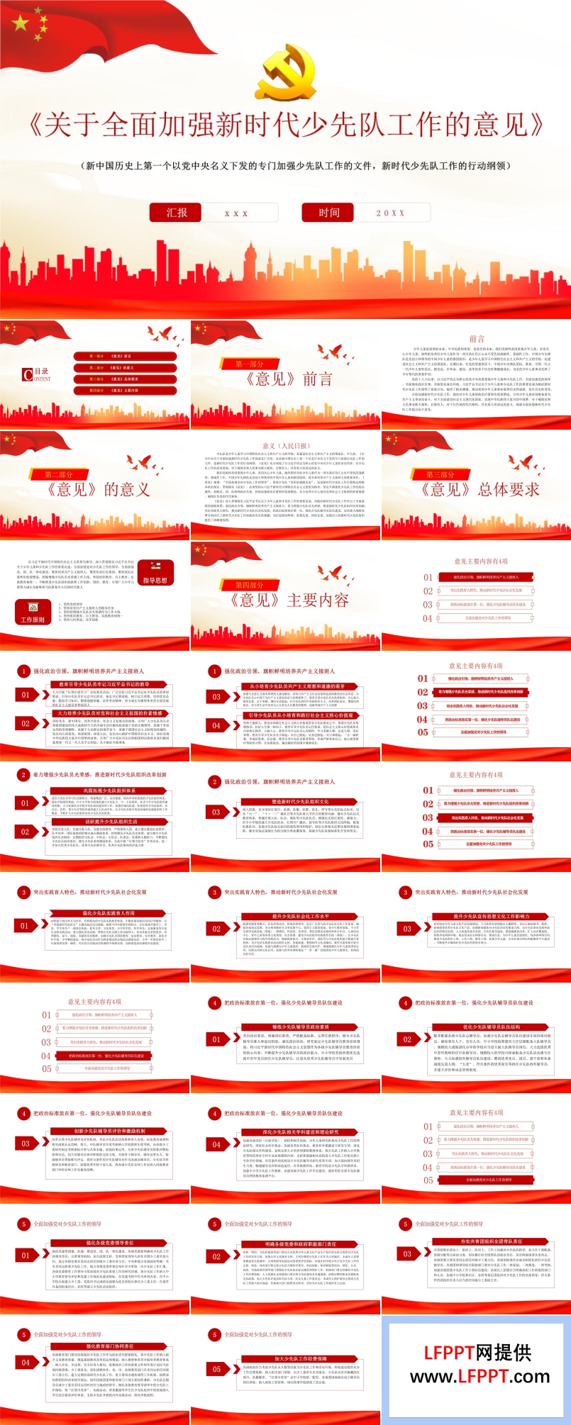《關(guān)于全面加強新時代少先隊工作的意見》PPT