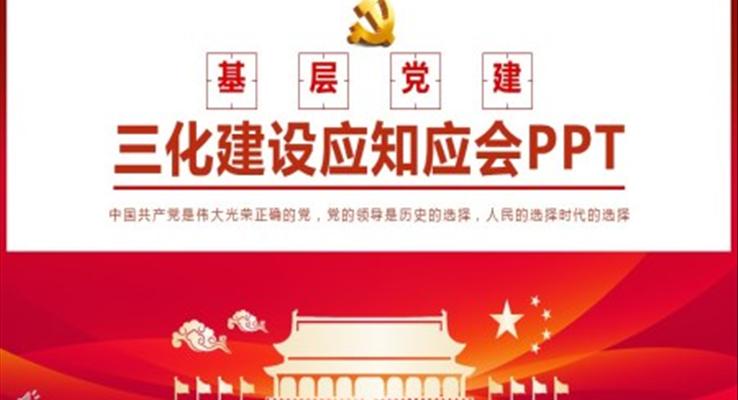 三化建設(shè)應(yīng)知應(yīng)會(huì)知識(shí)ppt