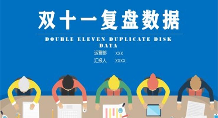 雙十一復盤數(shù)據(jù)分析PPT