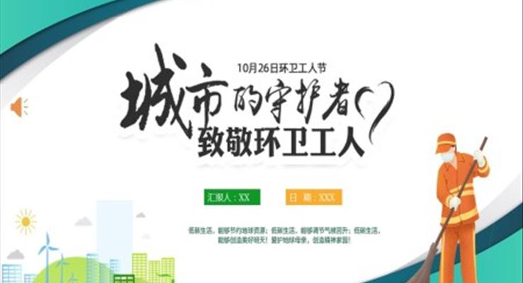 環(huán)衛(wèi)工人節(jié)PPT
