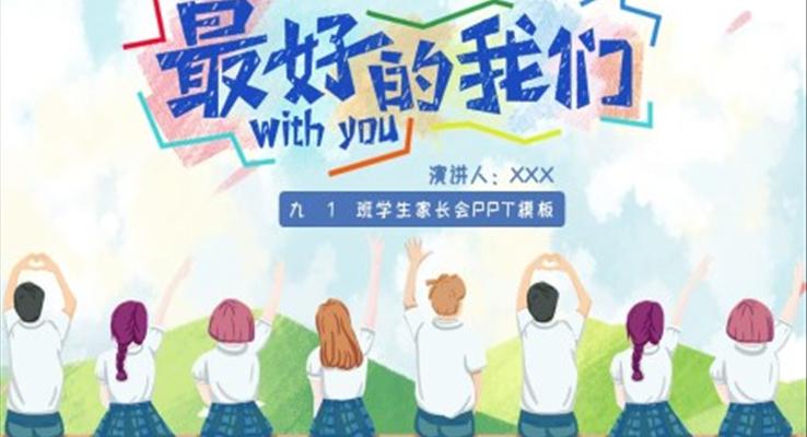初三家長會ppt課件經典