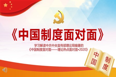 中國制度面對(duì)面PPT