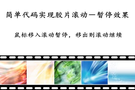 簡單代碼實現(xiàn)膠片滾動－暫停效果