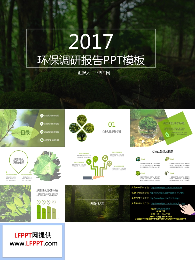 2017綠色環(huán)保調(diào)研報(bào)告PPT模板