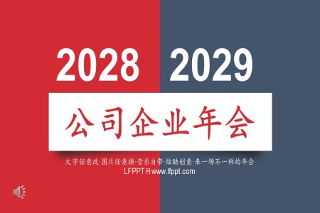 年會(huì)快閃PPT模板