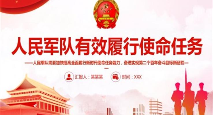人民軍隊有效履行使命任務(wù)ppt
