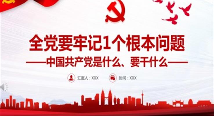 全黨要牢記1個根本問題中國共產(chǎn)黨是什么、要干什么ppt
