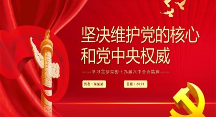 堅決維護黨的核心和黨中央權(quán)威PPT