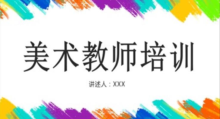 美術教師培訓PPT課件